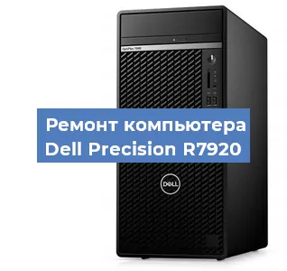Замена термопасты на компьютере Dell Precision R7920 в Москве